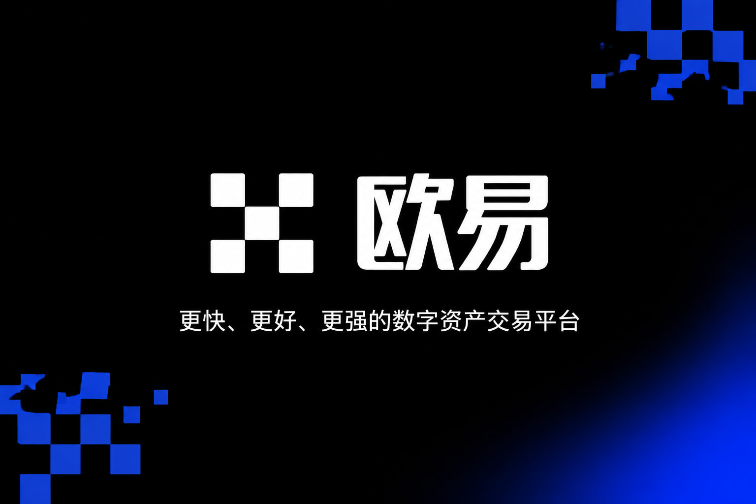 欧交易所App官网下载手机App界面